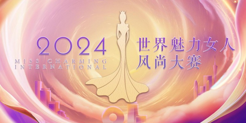 为世界绽放美丽！2024世界魅力女人风尚大赛正式启动！